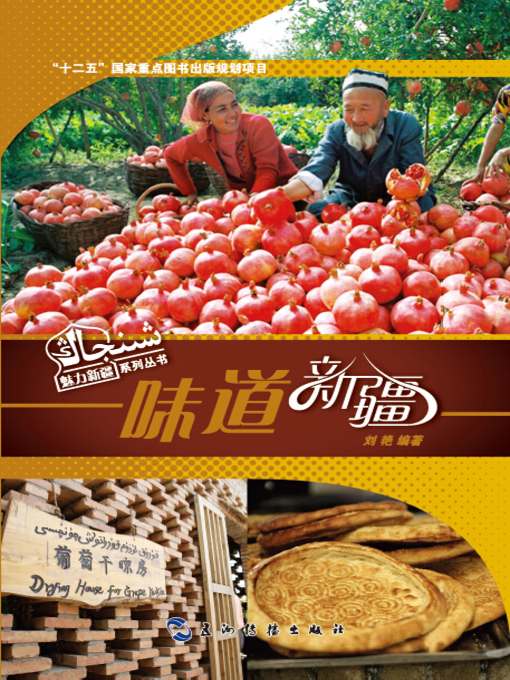 Title details for 味道新疆 (The Tastes of Xinjiang) by Liu Yan - Available